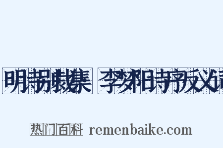 明诗别裁集·李梦阳诗序反义词是什么意思的图片